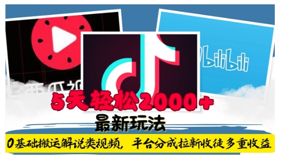 利用工具0基础搬运解说类视频，平台分成拉新双重收益，5天轻松2k【揭秘】-创业资源库