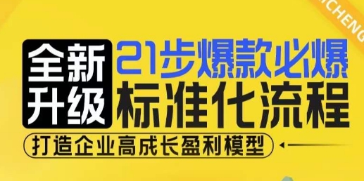 21步爆款必爆标准化流程，全新升级，打造企业高成长盈利模型-创业资源库