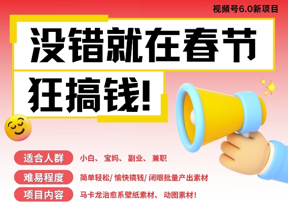 AI春节搞钱6.0升级版，新年壁纸动态图，AI一键制作，批量出内容，月挣米1W+-创业资源库