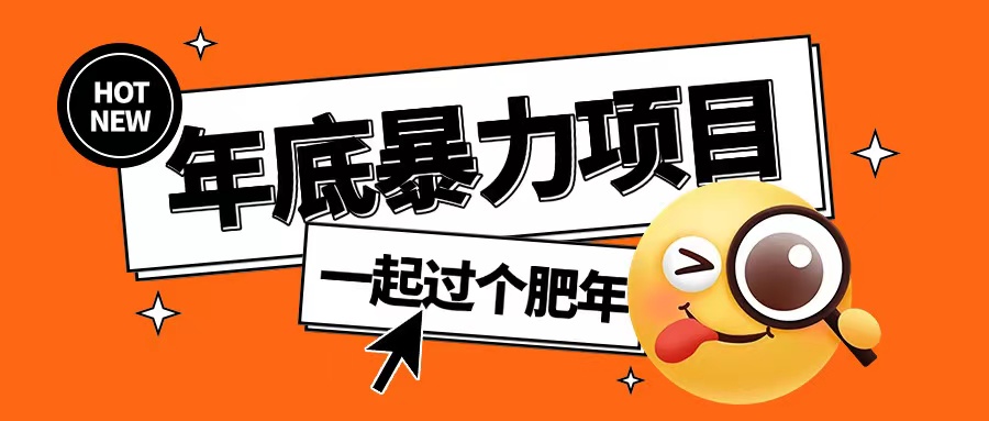 年底暴力项目，多开抢红包玩法简单无脑年底吃一波肉【揭秘】-创业资源库
