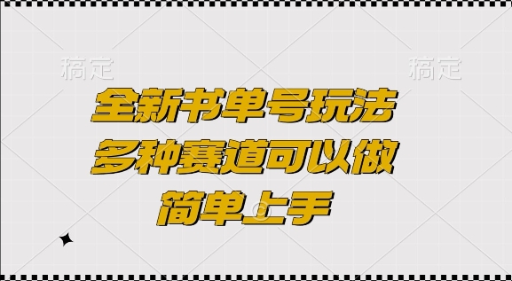 全新书单号玩法，多种赛道可以做，简单上手【揭秘】-创业资源库