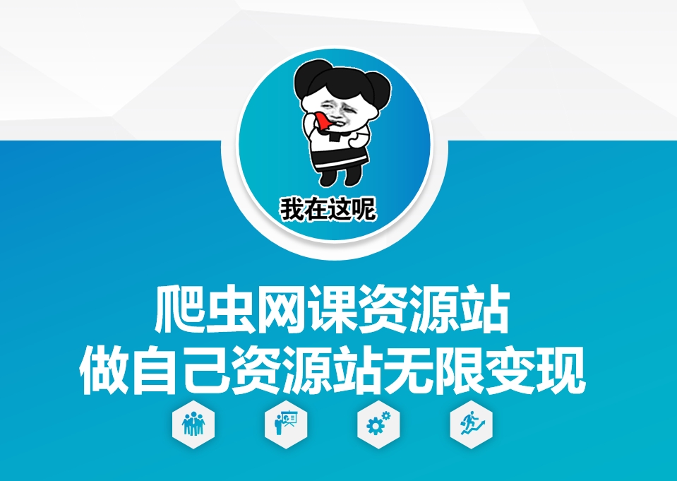 爬虫网课资源站做自己资源站无限变现【揭秘】-创业资源库