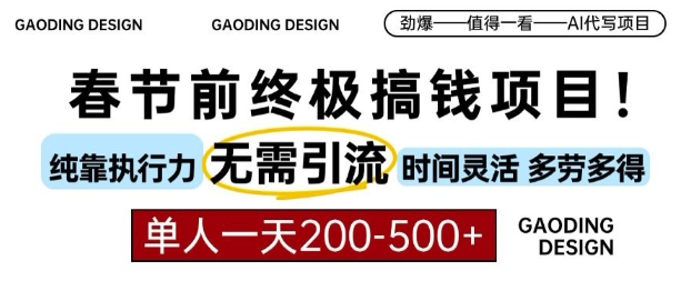 春节前搞钱终极项目，AI代写，纯执行力项目，无需引流、时间灵活、多劳多得，单人一天200-500【揭秘】-创业资源库