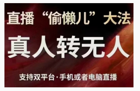 直播“偷懒儿”大法，直播真人转无人，支持双平台·手机或者电脑直播-创业资源库