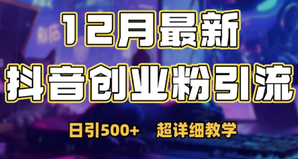 最新公开：12月份抖音日引500+创业粉秘籍-创业资源库