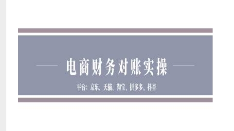 电商财务对账实操-京东天猫淘宝拼多多抖音电商财务对账-创业资源库