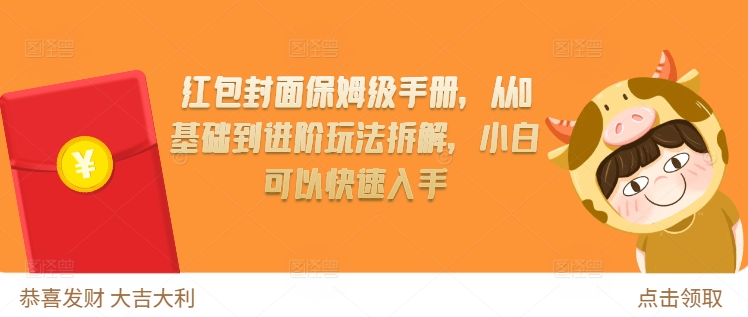 红包封面保姆级手册，从0基础到进阶玩法拆解，小白可以快速入手-创业资源库