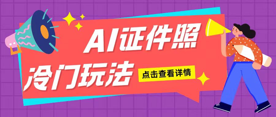 AI证件照玩法单日可入200+无脑操作适合新手小白(揭秘)-创业资源库