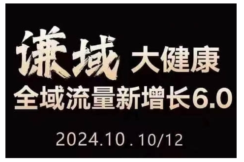大健康全域流量新增长6.0，公域+私域，直播+短视频，从定位到变现的实操终点站-创业资源库