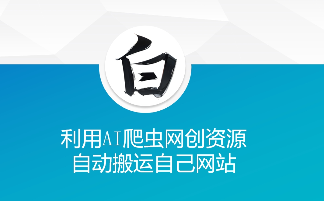 利用AI爬虫网创资源网自动搬运自己网站-创业资源库