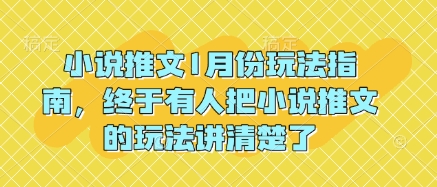 小说推文1月份玩法指南，终于有人把小说推文的玩法讲清楚了!-创业资源库