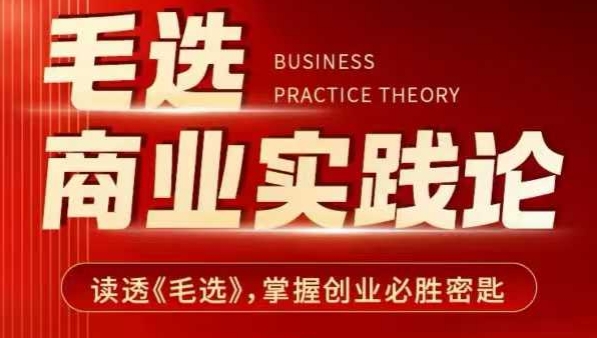 毛选商业实践论，读透《毛选》掌握创业必胜密匙-创业资源库