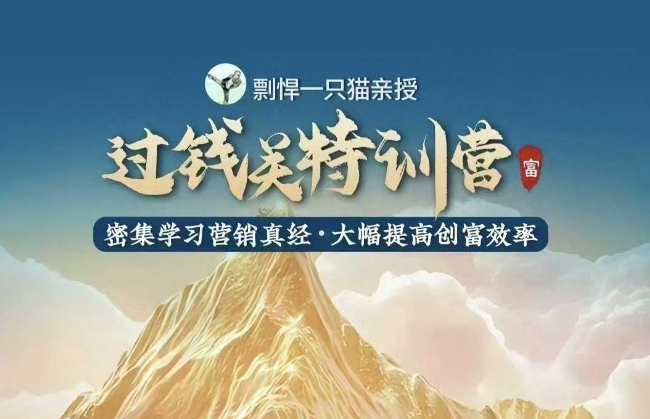 剽悍一只猫-过钱关特训营，学习营销真经 大幅度提高创富效率-创业资源库