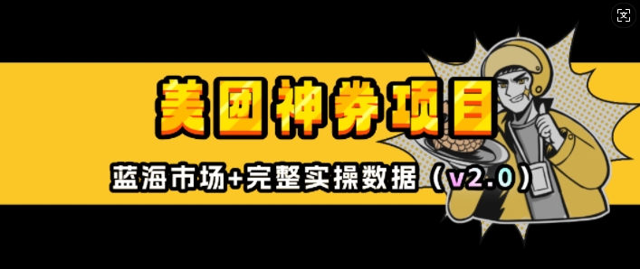 美团神券项目_入门级教程，外卖券膨胀推广项目(v2.0版教程)-创业资源库