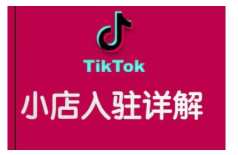 TikTok跨境小店运营全攻略，帮助你独立运营TK跨境小店的能力，实现销量增长-创业资源库