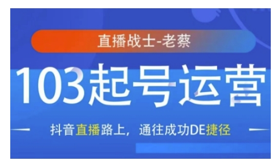抖音直播103起号运营，抖音直播路上，通往成功DE捷径-创业资源库