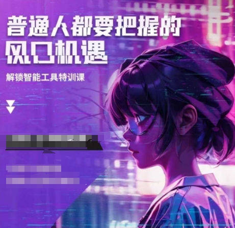 人工智能实战训练，普通人都要把握的风口机遇-创业资源库