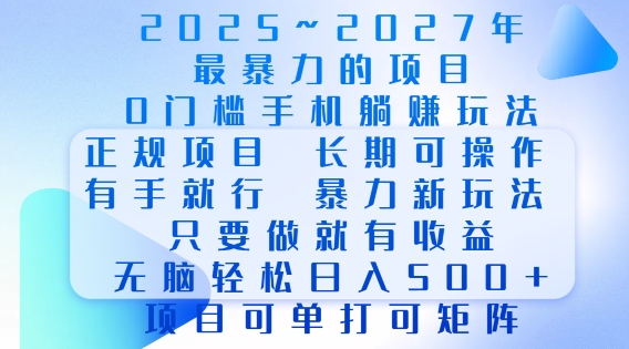2025年最暴力0门槛手机项目，长期可操作，只要做当天就有收益，无脑轻松日入多张-创业资源库