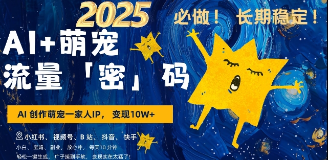 AI+萌宠一家人，小白3步上手，爆款率80%，每天十分钟，轻松AI变现萌宠搞钱，月入过W，变现太猛了-创业资源库