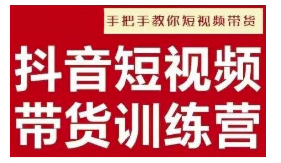 抖音短视频男装原创带货，实现从0到1的突破，打造属于自己的爆款账号-创业资源库