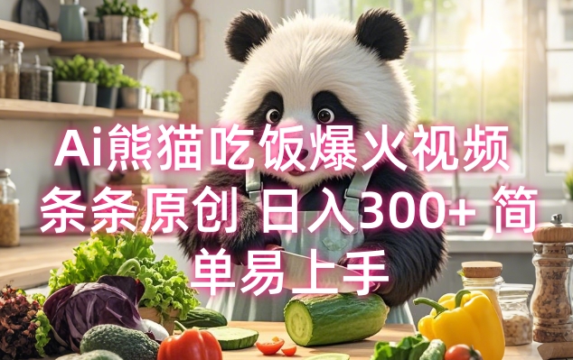 Ai熊猫吃饭爆火视频 条条原创 日入300+ 简单易上手-创业资源库
