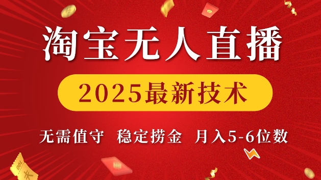 淘宝无人直播2025最新技术 无需值守，稳定捞金，月入5位数【揭秘】-创业资源库