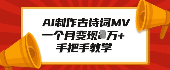 AI制作古诗词MV，一个月变现1W+，手把手教学-创业资源库