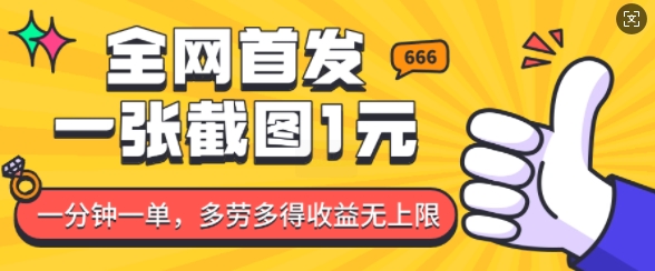 全网首发，一张截图1块钱，一分钟一单，多劳多得，收益无上限-创业资源库