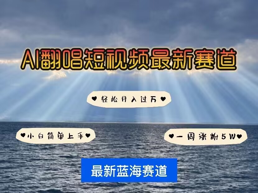各种IP人物AI智能翻唱，短视频领域新风口，一周轻松涨粉5W，快速起号-创业资源库