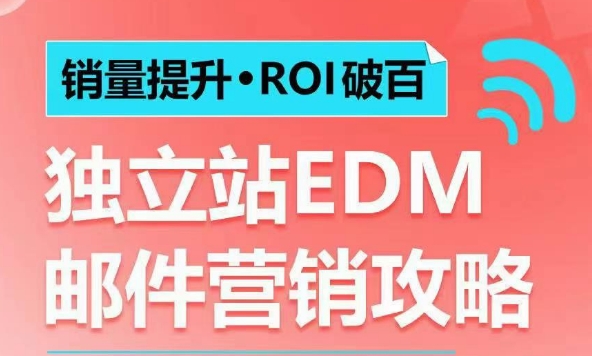 销量提升•ROI破百 独立站EDM邮件营销攻略，如何通过邮件营销每年获得100万美金销售额!-创业资源库