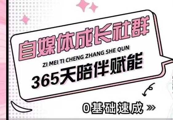 自媒体成长社群，帮助自媒体小白从0-1快速起号，精准获客，流量变现，全方位提升-创业资源库