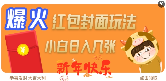 爆火新年红包封面玩法，日入几张-创业资源库
