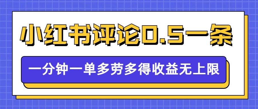小红书留言评论，0.5元1条，一分钟一单，多劳多得，收益无上限-创业资源库