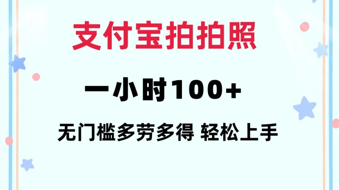 支付宝拍拍照一小时100+无任何门槛多劳多得一台手机轻松操做【揭秘】-创业资源库