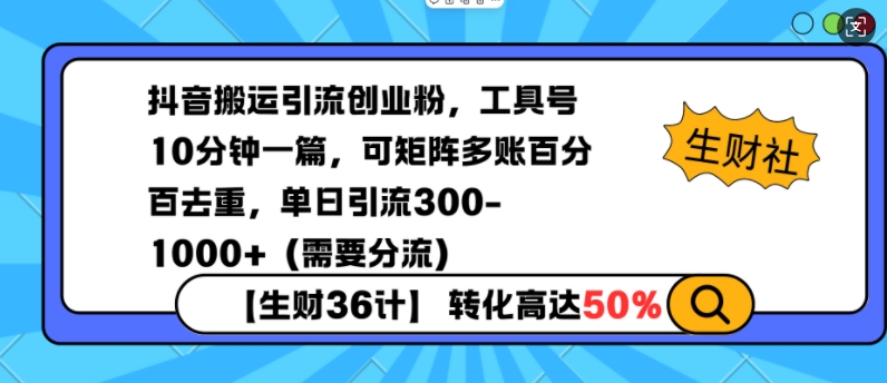 抖音搬运引流创业粉，工具号10分钟一篇，可矩阵多账百分百去重，单日引流300+（需要分流）-创业资源库