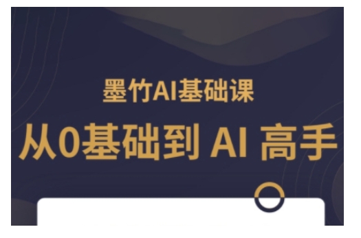 AI基础课，从0到 AI 高手，探索 AI 的无限可能-创业资源库