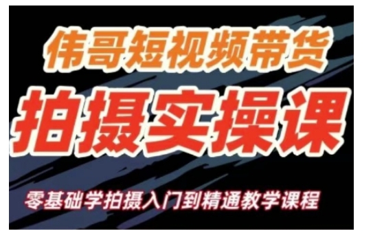 短视频带货拍摄实操课，零基础学拍摄入门到精通教学-创业资源库