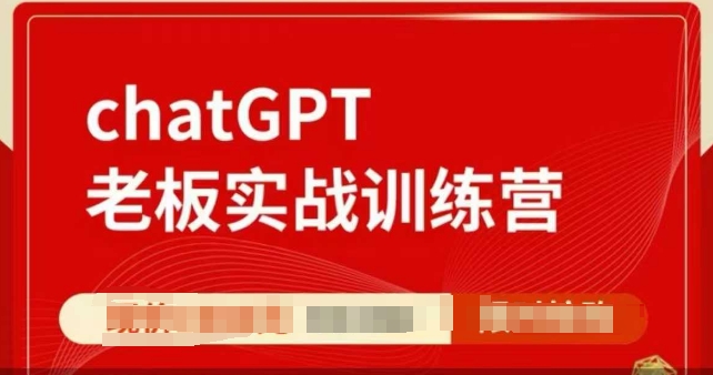 ChatGPT老板实战训练营，用GPT带飞，一人顶一个团队-创业资源库