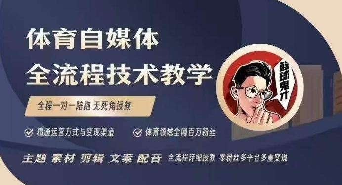 体育自媒体创作全流程讲解，百万大V带你全流程学习体育自媒体短视频文案创作、视频制作和账号运营-创业资源库