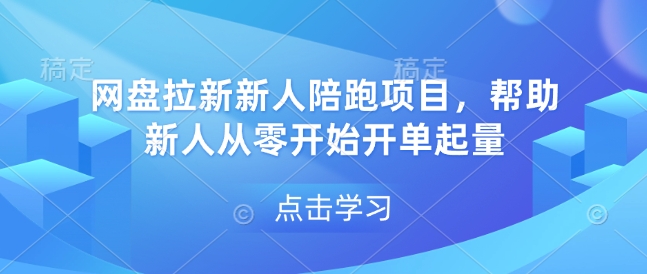 网盘拉新新人陪跑项目，帮助新人从零开始开单起量-创业资源库