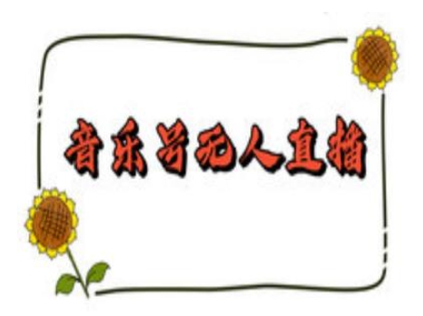 抖音音乐号无人直播间搭建，手把手教你搭建，24小时不断播撸音浪-创业资源库