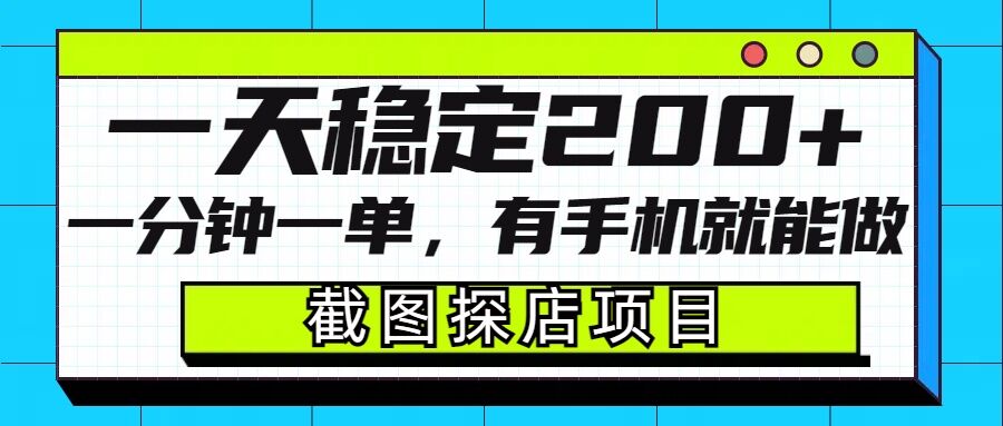 截图探店项目，一分钟一单，有手机就能做，一天稳定200+-创业资源库