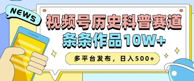 2025视频号历史科普赛道，AI一键生成，条条作品10W+，多平台发布，助你变现收益翻倍-创业资源库