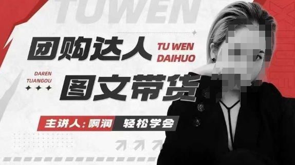 团购达人图文带货系列课，抓住本地生活的新风口，做到团购出单获取佣金，比带货更快触达结果的-创业资源库