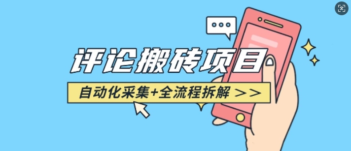 悟空采集评论搬砖_评论搬砖+自动采集【完整攻略】-创业资源库