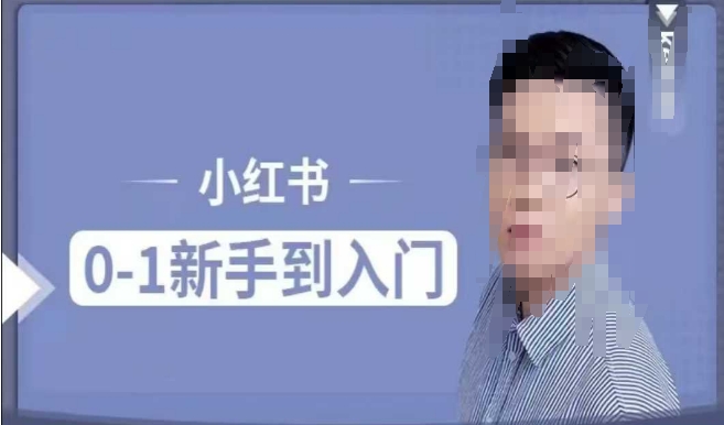 小红书电商实操课，0基础小白轻松上手，掌握小红书基本玩法规则，讲解小红书人群属性-创业资源库