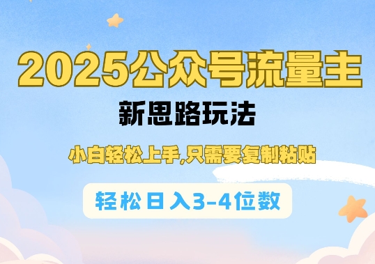 2025公双号流量主新思路玩法，小白轻松上手，只需要复制粘贴，轻松日入3-4位数-创业资源库