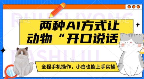 两种AI方式让动物“开口说话”  全程手机操作，小白也能上手实操-创业资源库