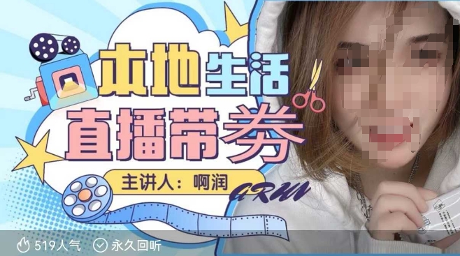 本地生活 | 团购达人直播带劵系列课，普通人入局本地生活直播必学-创业资源库