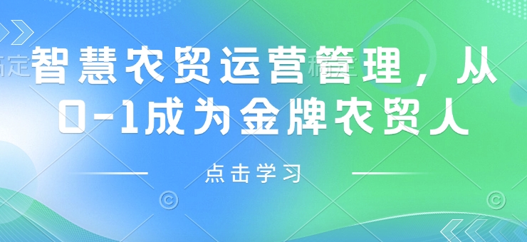 智慧农贸运营管理，从0-1成为金牌农贸人-创业资源库
